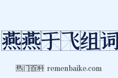 燕燕于飞组词是什么意思的图片